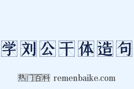 学刘公干体造句是什么意思的图片